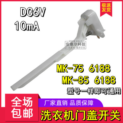 适用于美的全自动洗衣机门盖开关防撞 触点 脱水安全开关 MK-6188