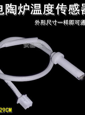 电陶炉感温线 热电偶配件温控线 电陶炉温度传感器电陶炉温度探头