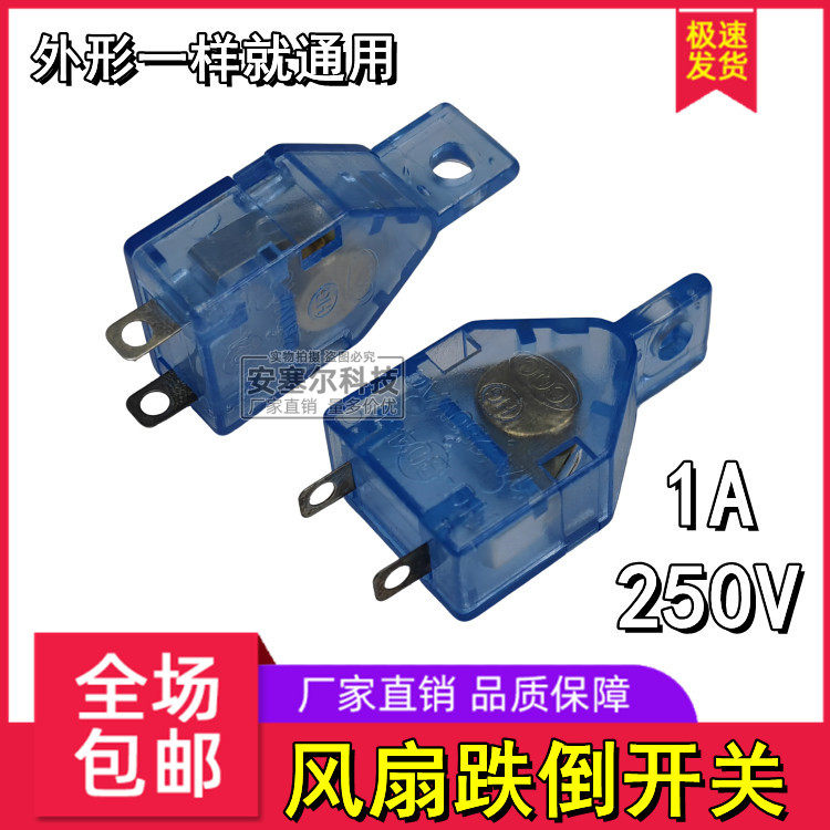 电风扇配件转业台扇鸿运扇滚珠安全开关跌倒断电自停保护倾倒开关
