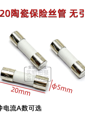 保险丝管5x20mm陶瓷F8AH/F6.3AH/T5AL/T3.15AH250V防爆熔断器