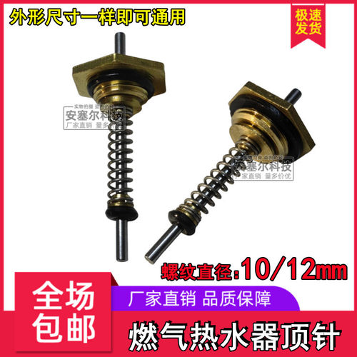 热水器顶针热水器水阀总成顶针