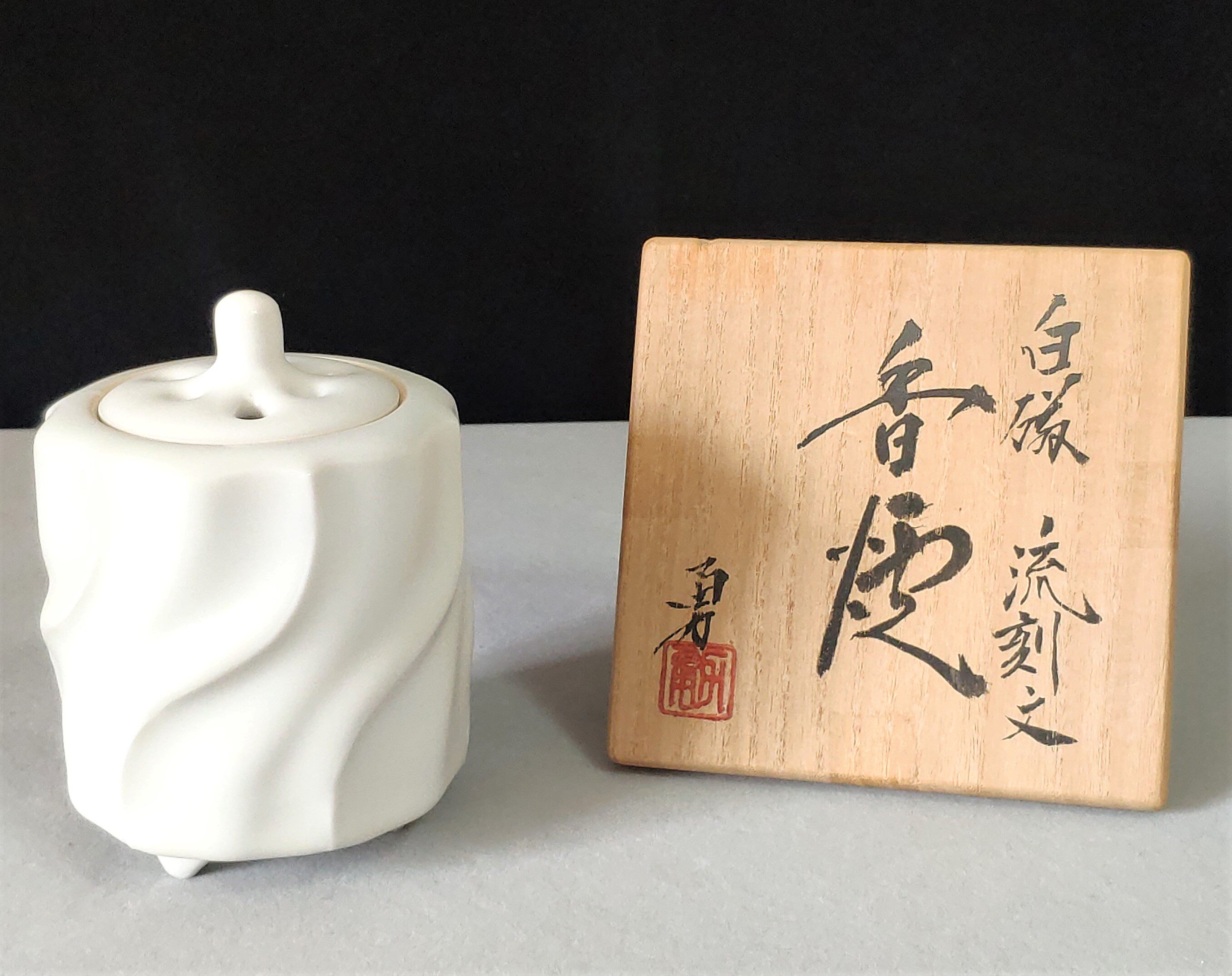 日本中古瓷器京烧白瓷流刻纹陶瓷香炉香薰炉 长谷川勇 全品 包邮