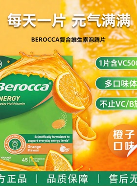 德国进口拜耳复合维生素VC泡腾片Berocca宝力加维C复合橙子味B族