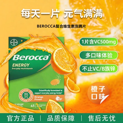 德国进口拜耳复合维生素VC泡腾片Berocca宝力加维C复合橙子味B族
