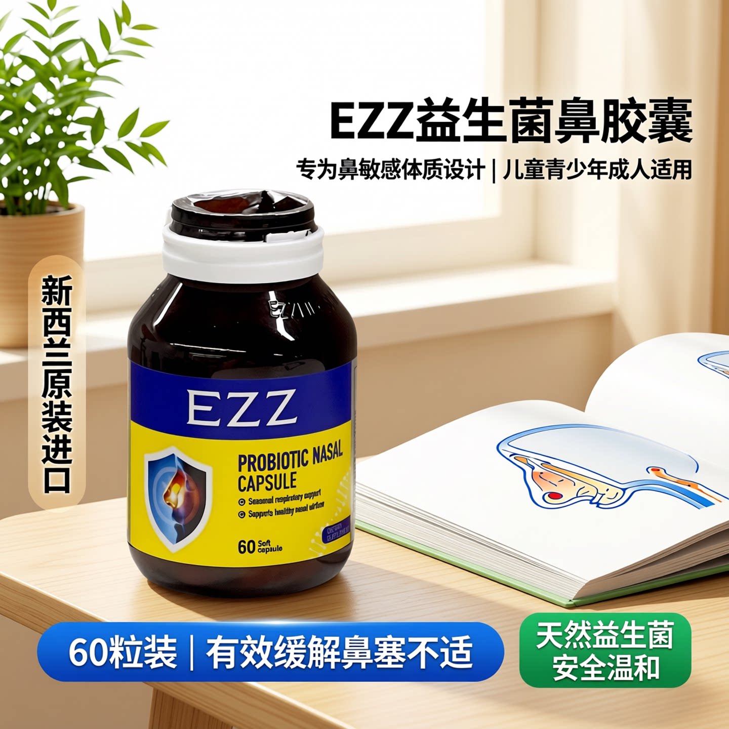 新西兰EZZ舒鼻畅益生菌鼻敏感体质儿童青少年成人60粒 26年12月