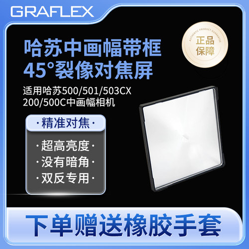 格拉菲哈苏裂像屏 Hasselblad 6x6 120相机系列增亮带框 对焦屏