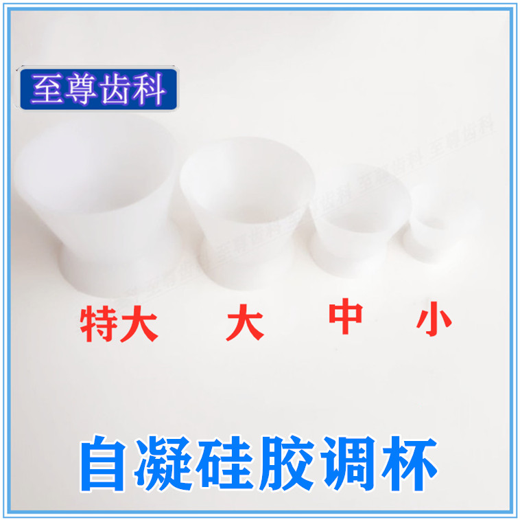 牙科材料 硅橡胶调碗 自凝杯 硅胶碗 调拌杯 橡胶皮碗粘固粉 齿科