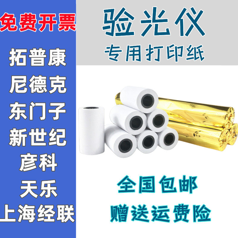 天乐RM.9700配镜件设备电脑焦度计眼镜店打印单验光仪小票热敏纸