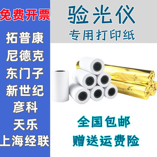 天乐RM.9700配镜件设备电脑焦度计眼镜店打印单验光仪小票热敏纸