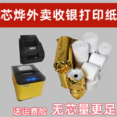 芯烨XP 58IINT专用热敏打印纸58mm自动接单XP C58H美团外卖打印纸