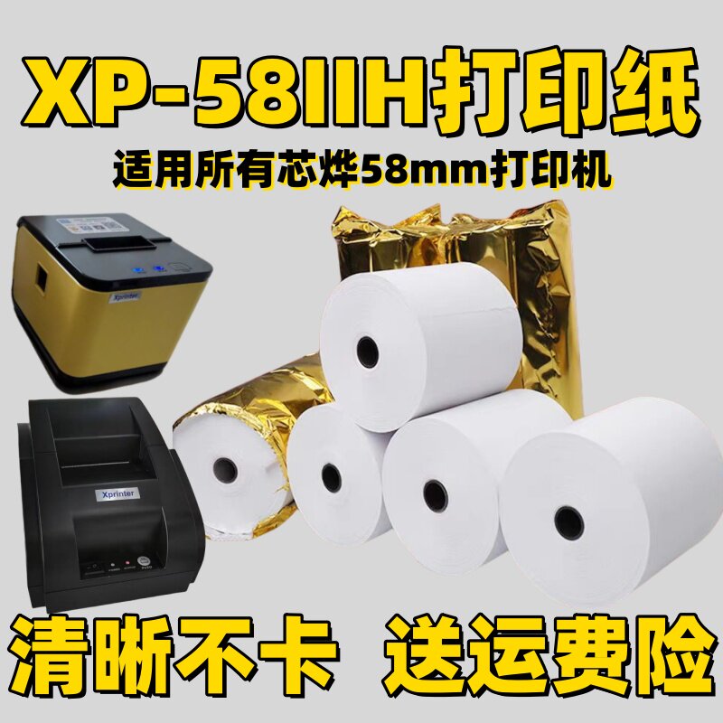 XP-58IIH热敏打印58mm收银纸美团饿了么外卖订单厨房餐饮出单纸