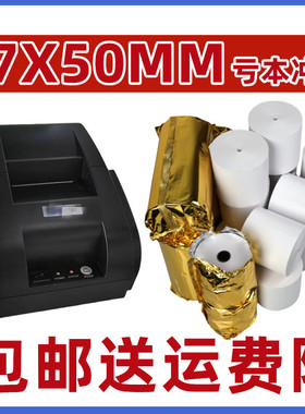适合KRY-XPR5U打印机纸57x50美团热敏打印纸55mm小票超市收银机纸