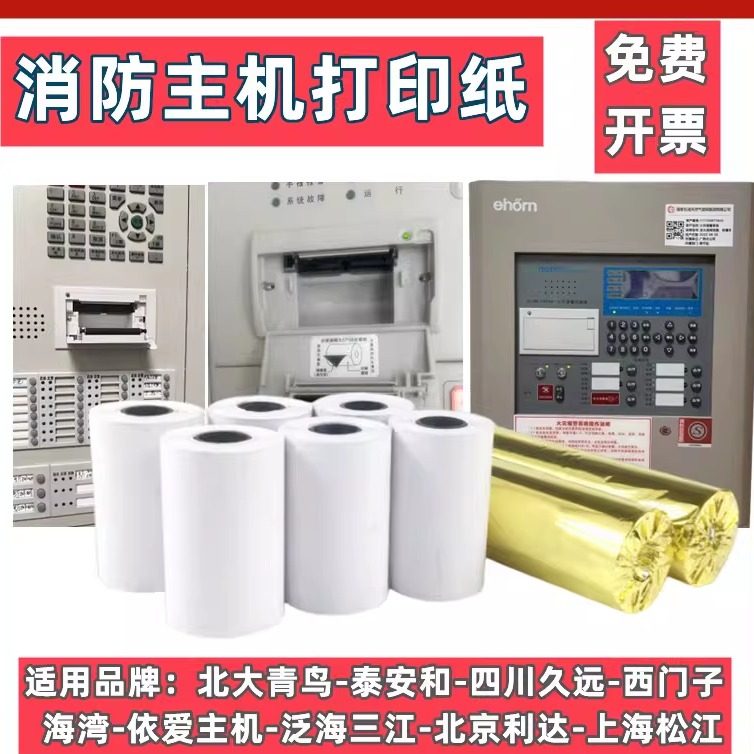 55mm消防主机报警控制器专用热敏纸火灾预警仪海湾利达通用打印纸