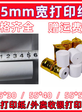 收银纸55x30热敏打印纸55*30超市小票收银纸5.5寸仪器设备打印纸