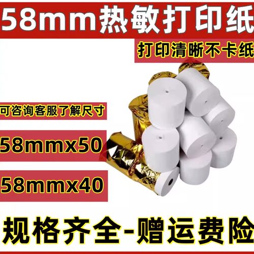 收银纸58x50 热敏打印纸58x40/30整箱超市外卖小票无管芯小卷纸