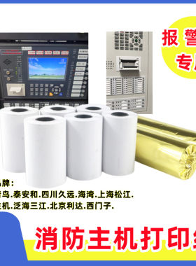 泛海三江qm210消防主机打印纸消防专用纸气体灭火控制器打印纸