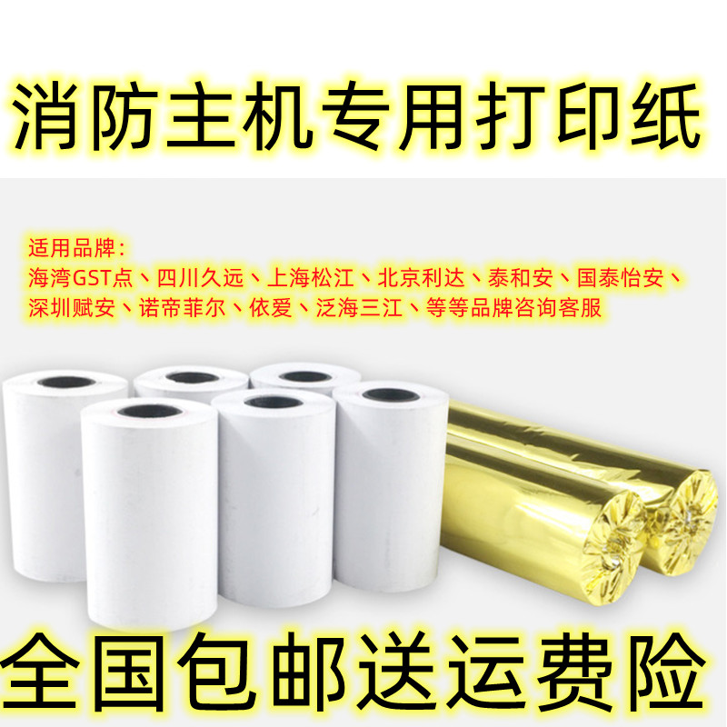 消防主机火灾烟雾探测器打印纸