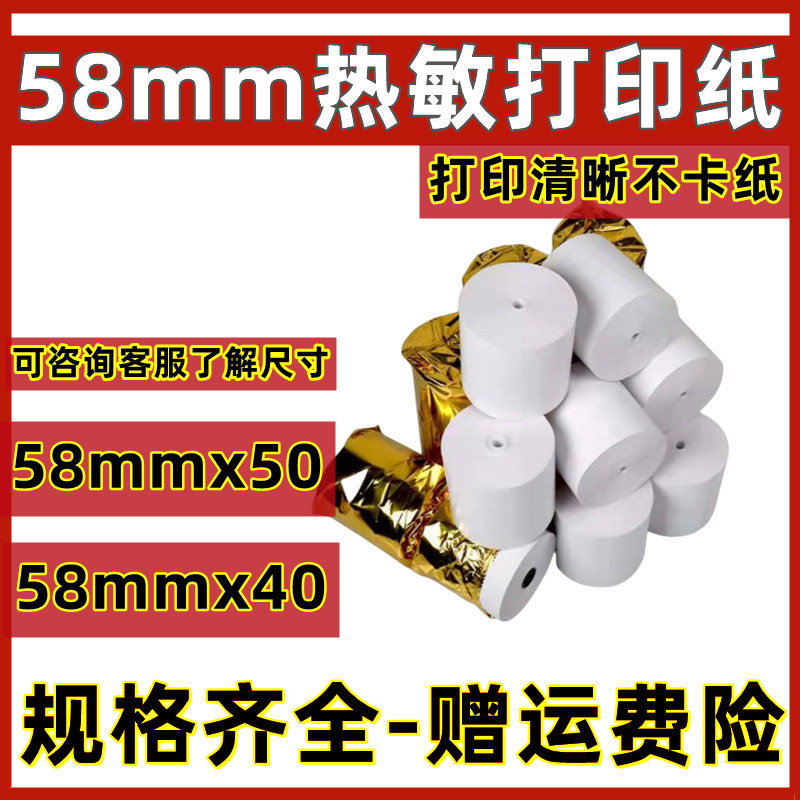收银纸58x50 热敏打印纸58x40/30整箱超市外卖小票无管芯小卷纸