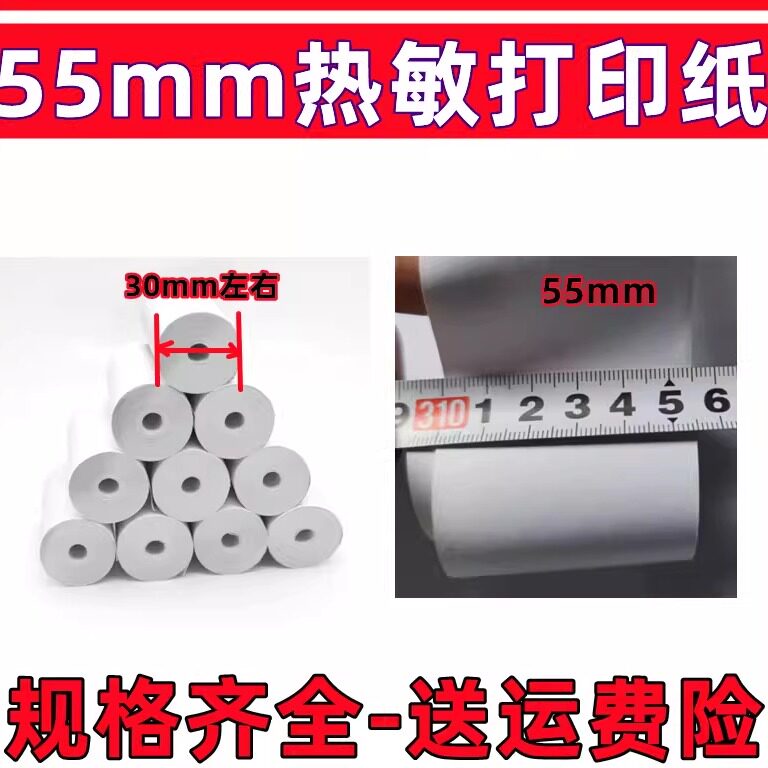 55x30MM热敏打印纸5.5寸小卷无管芯热敏收银纸55mm宽收银机打印纸