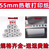 55x30MM热敏打印纸5.5寸小卷无管芯热敏收银纸55mm宽收银机打印纸