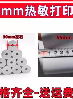 55x30MM热敏打印纸5.5寸小卷无管芯热敏收银纸55mm宽收银机打印纸