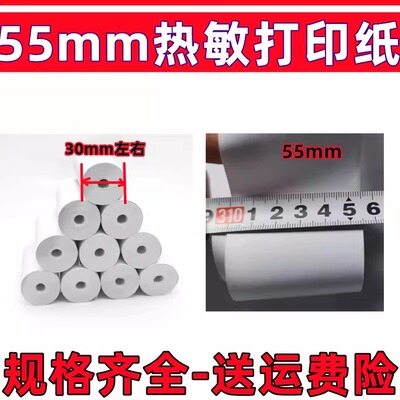55x30MM热敏打印纸5.5寸小卷无管芯热敏收银纸55mm宽收银机打印纸