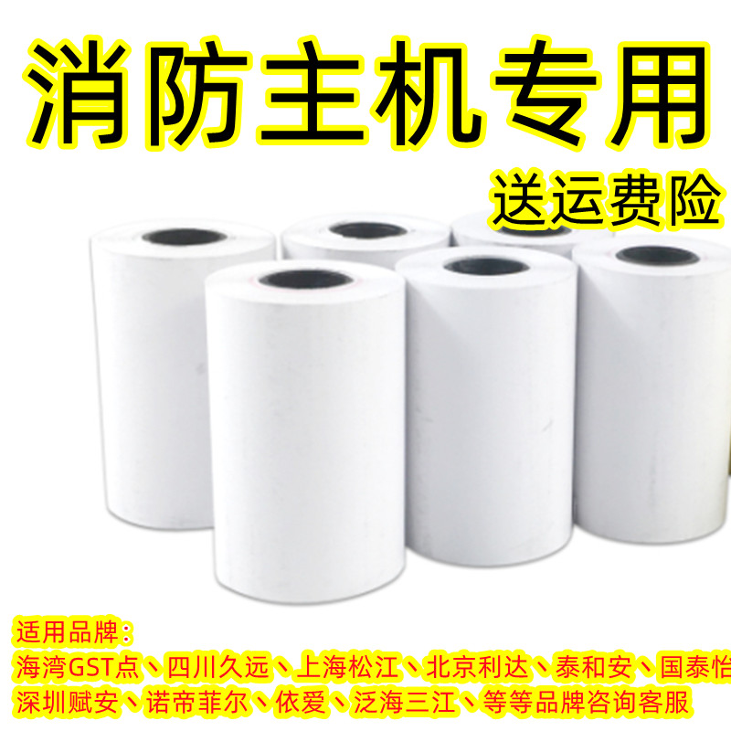 海湾GST泰和安三江消防报警主机控制器专用57*40mm热敏打印纸包邮