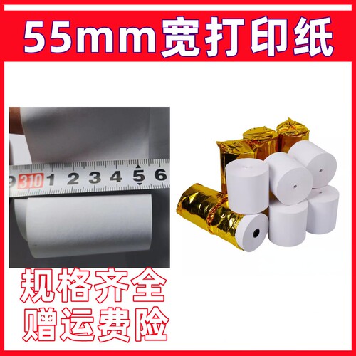 收银纸55x47热敏打印纸55mm超市小票收银纸5.5寸外卖接单打印纸