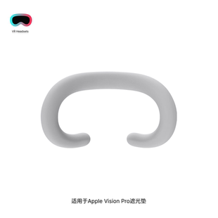 适用Apple Vision Pro遮光垫防汗防尘柔软舒适硅胶眼罩面罩VR配件