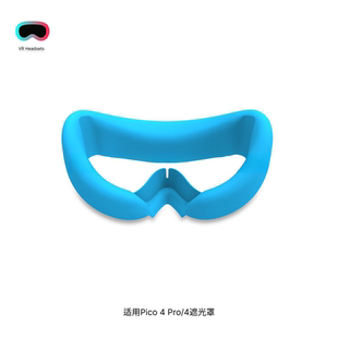适用于Pico 4 Pro/4遮光垫硅胶面罩防汗防尘替换硅胶套眼罩VR配件