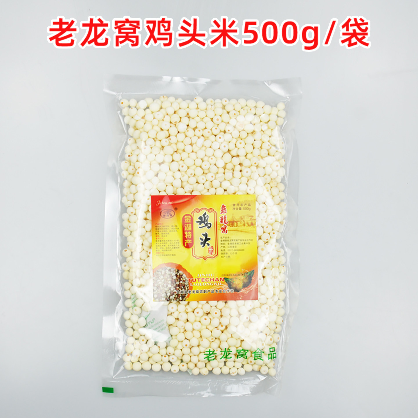 淮安特产老龙窝鸡头米芡实500g/袋装可炒菜烧菜一区包邮煮粥烧菜