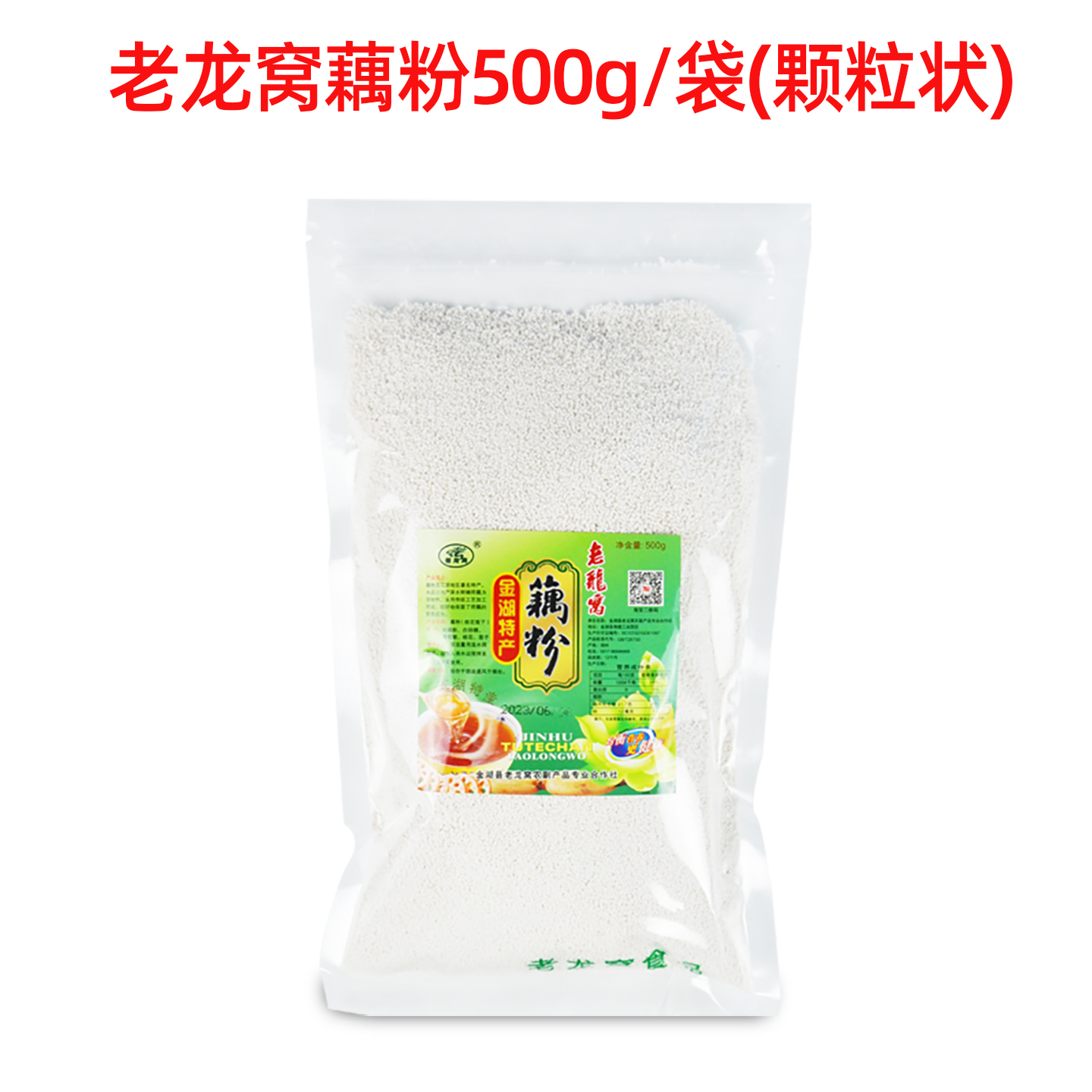 淮安金湖特产老龙窝颗粒状藕粉