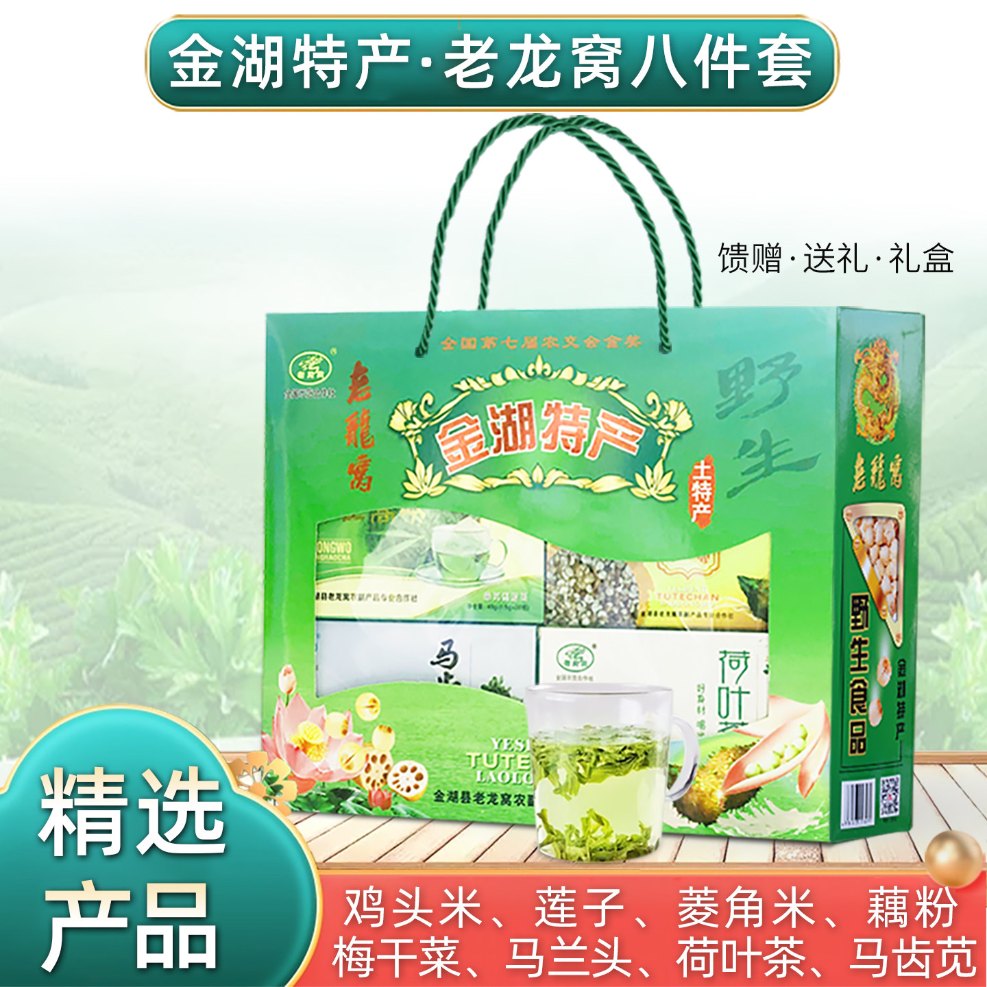 金湖特产老龙窝八件套马兰头莲子藕粉荷叶茶鸡头米菱角米礼盒包邮
