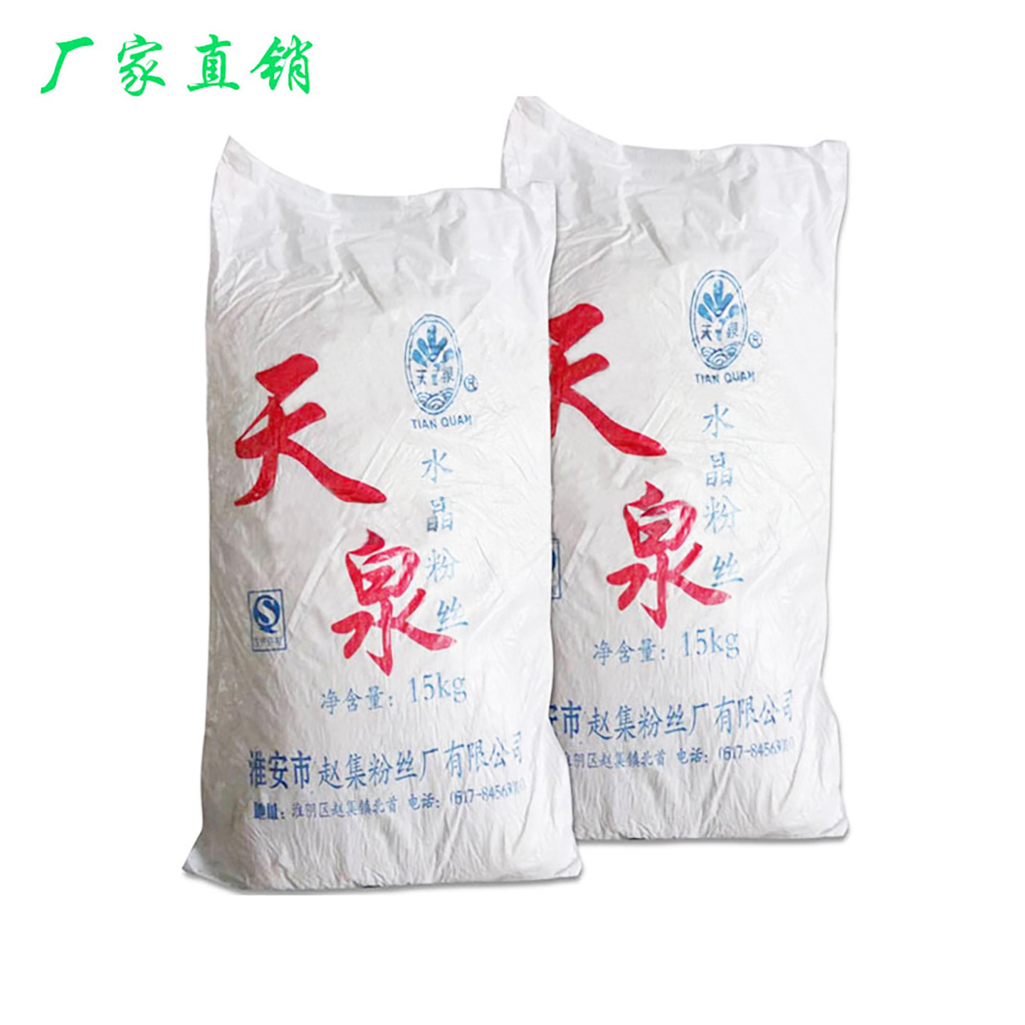 淮安赵集天泉水晶粉丝15kg妯娌牛肉老鸭血汤大娘水饺红薯山芋粉条