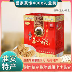 淮安特产正宗鼓楼岳家茶馓馓子400g礼盒独立包装网红零食小吃包邮