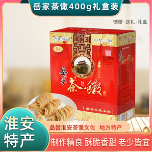 淮安特产正宗鼓楼岳家茶馓馓子400g礼盒独立包装网红零食小吃包邮