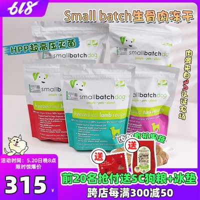 美国Small batch冻干无谷狗粮主食冻干粮天然犬粮进口粮