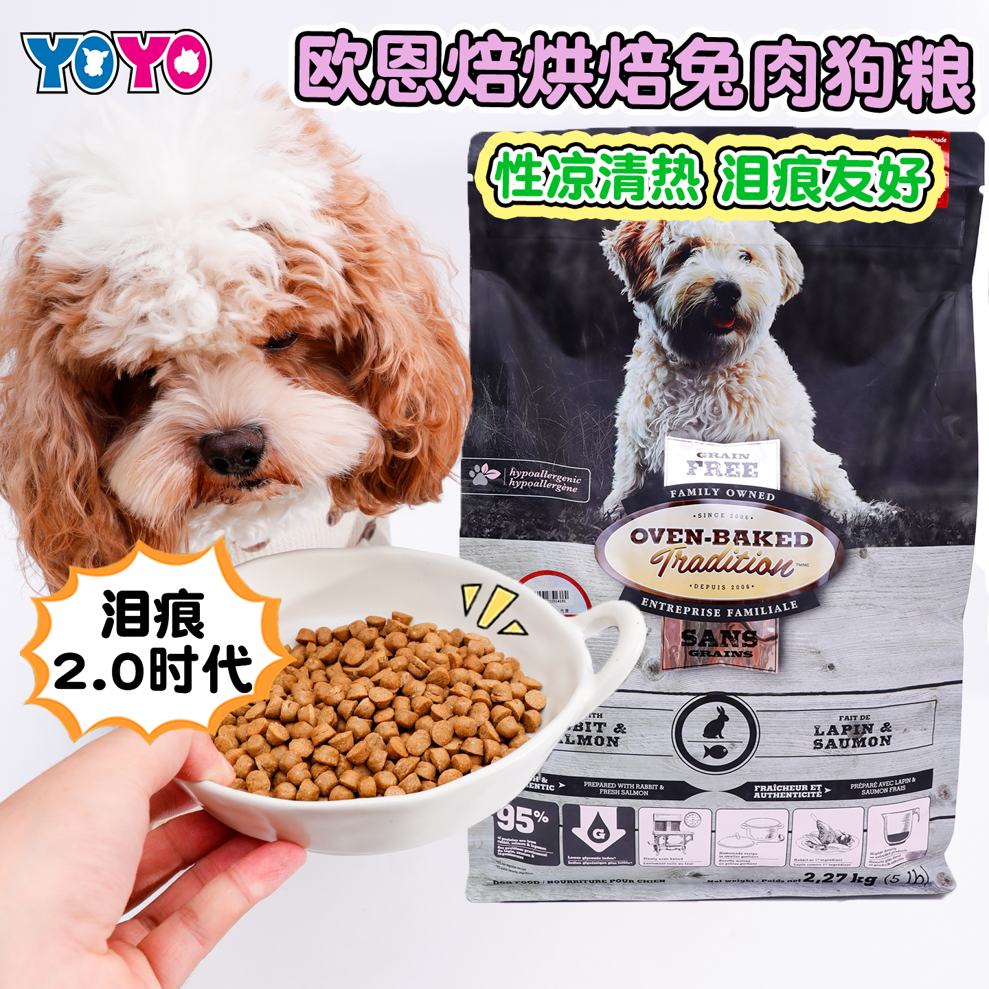 加拿大欧恩焙狗粮低温烘焙全价营养缓解泪痕高蛋白兔肉鲑鱼小颗粒