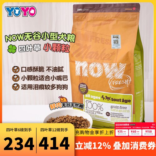 Now四叶草小型犬小颗粒狗粮