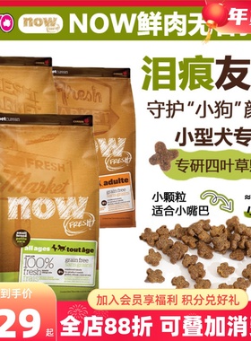 Now狗粮小型犬鸭肉全犬无谷狗粮泰迪小颗粒鸭肉犬粮泪痕低脂老年