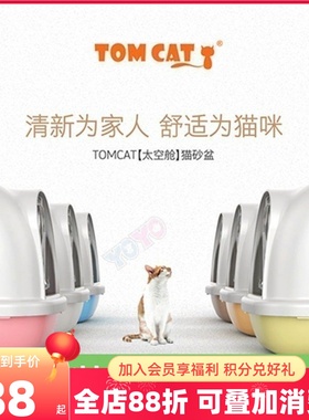 TOMCAT猫砂盆全封闭式大小号猫咪厕所清洁用品除臭猫屎盆子猫沙盆