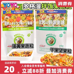 Doggyman多格漫寵物果蔬粒狗零食蛋黃果蔬粒干果堅(jiān)果粒拌糧神器