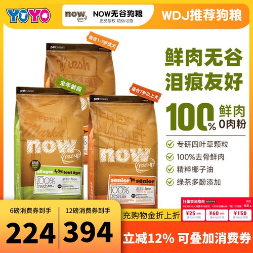 Now狗粮小型犬粮鸭肉无谷狗粮泰迪小颗粒鸭肉泪痕低脂老年犬高龄 - 封面