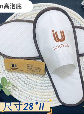 iu酒店宾馆一次性无纺布拖鞋客房用品定制90克布6mm28*11