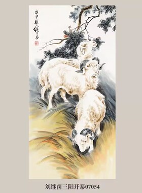 刘继卣三阳开泰图羊年生肖挂画