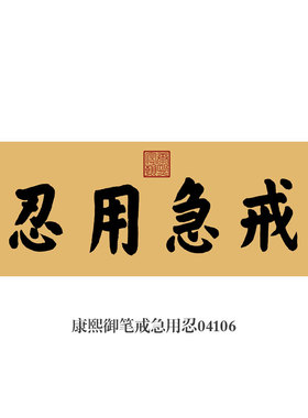 康熙御笔戒急用忍书法挂画匾额