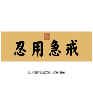 画境康熙御笔戒急用忍书法挂画匾额仿古名画字画新中式茶楼书房装