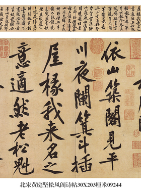 北宋黄庭坚松风阁诗帖行书卷轴名帖古代书画仿古书法名人字画挂画