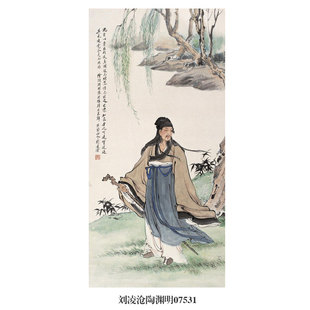 刘凌沧陶渊明图文人画挂画名画复制品仿古画字画国画装饰画