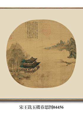 宋画小品北宋王诜玉楼春思图古代山水画国画名画复制品仿古画挂画
